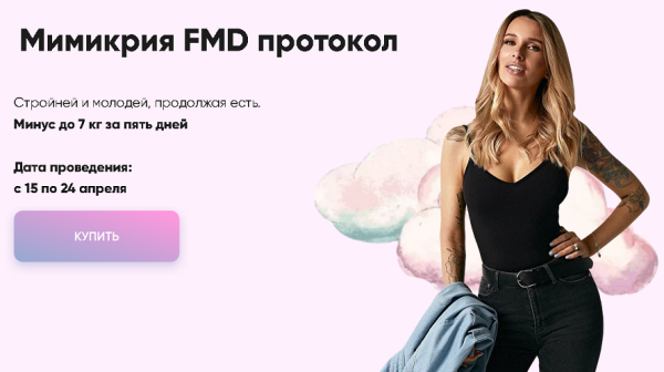 Мимикрия FMD протокол. Тариф С обратной связью [Лена Риндыч]