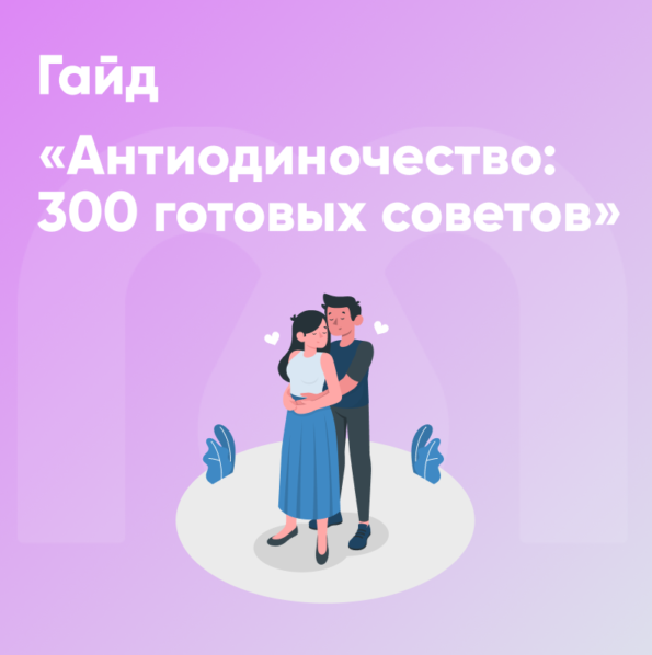 [Mindspa] Гайд Антиодиночество: 300 готовых советов [София Авдюхина, Ника Набокова]