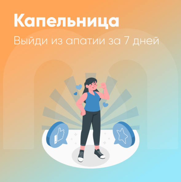 [Mindspa] Капельница. Выйди из апатии за 7 дней [Юлия Трофимова, Елена Ершова, Ольга Гущина]