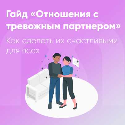 [Mindspa] Отношения с тревожным партнером [София Авдюхина, Ника Набокова]