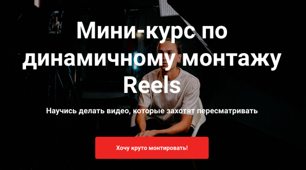 Мини-курс по динамичному монтажу Reels [Тимур Хамитов]