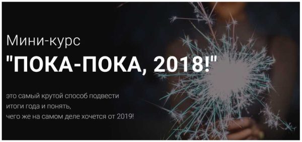 Мини-курс  Пока-пока 2018  [Алла Гурфинкель]
