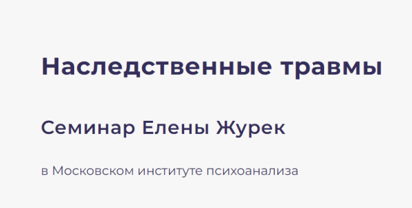 [МИП] Наследственные травмы. Тариф Онлайн  [Елена Журек]