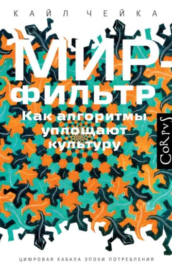 Мир фильтр. Как алгоритмы уплощают культуру [Кайл Чейка]