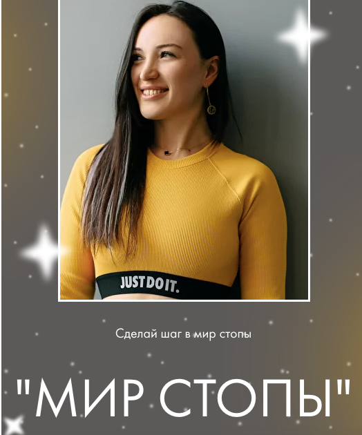 Мир стопы. Тариф Базовый [Оксана Килина]
