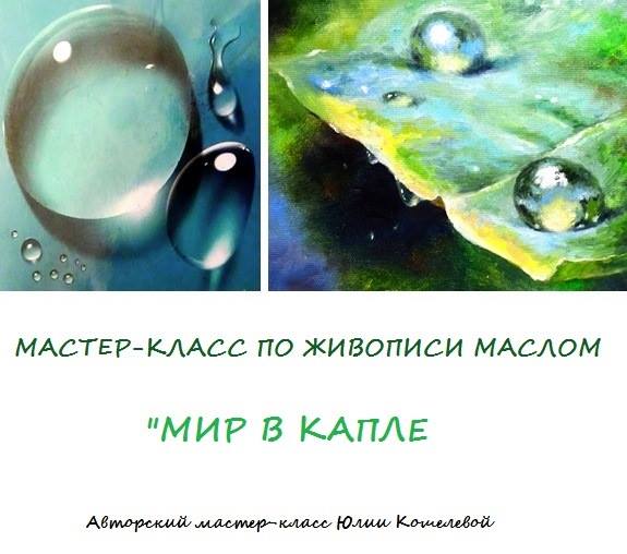 Мир в Капле [Юлия Кошелева]