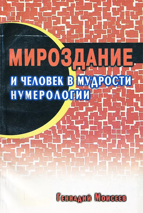 Мироздание и человек в мудрости нумерологии [Геннадий Моисеев]