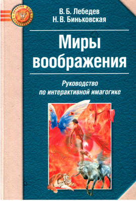 Миры воображения. Руководство по интерактивной имагогике [Наталья Биньковская]