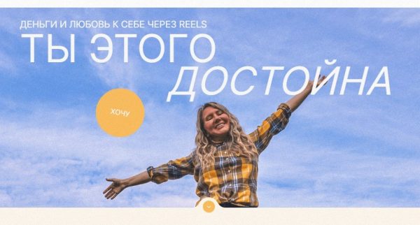 [Мишмари] Интенсив по Reels. Тариф Selfmade [Маша Мишмари]