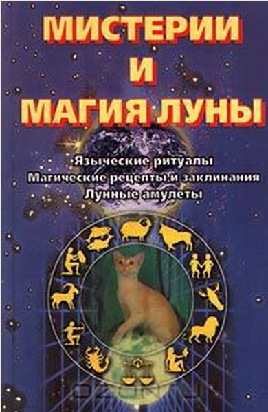 Мистерии и магия Луны [Динна Дж. Конвей]