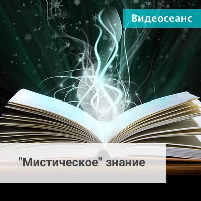 Мистическое измерение [Андрей Ермошин]
