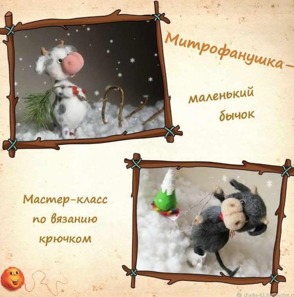 Митрофанушка  маленький бычок [Елена Водорез]