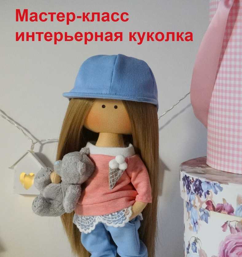 МК Интерьерная Куколка [Мария Радостева]