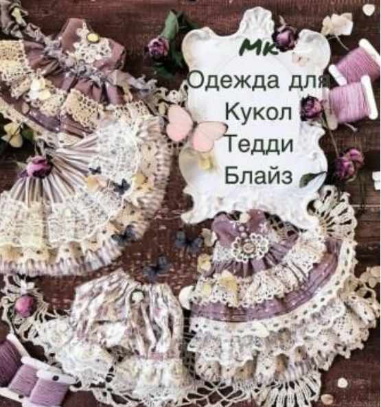 МК одежда для кукол, тедди и блайз [Татьяна Иванова]