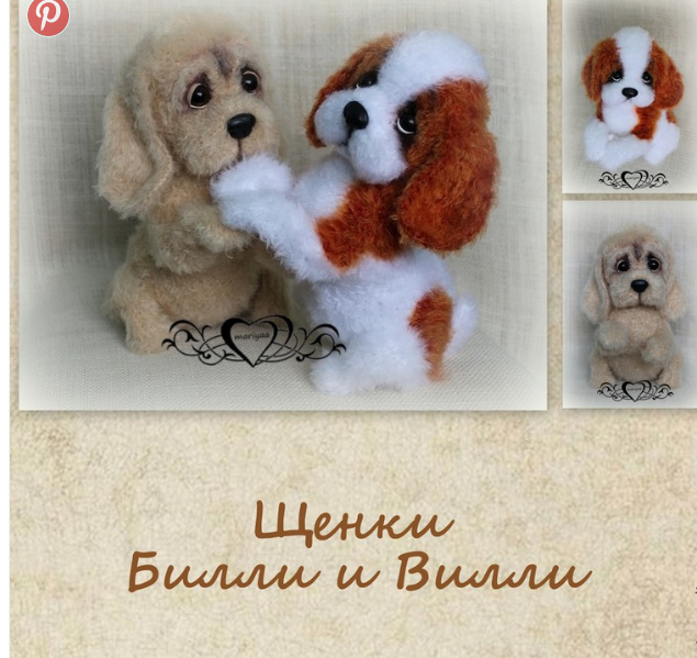 МК щенки Билли и Вилли [Мария Боровая]