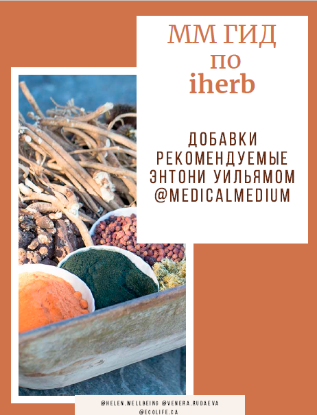 ММ Гид по iherb. Добавки рекомендуемые Энтони Уильямом @Medical Medium [Венера Рудаева, Лилия Галлямова]