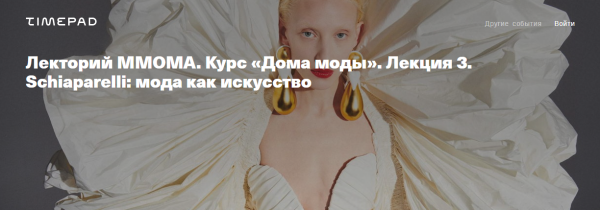[ММОМА] Дома моды. Лекция 3. Schiaparelli: мода как искусство [Илектра Канестри]