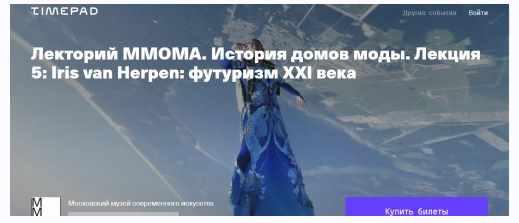 [ММОМА] История домов моды. Лекция 5: Iris van Herpen: футуризм XXI века [Илектра Канестри]
