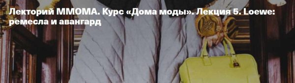 [ММОМА] Курс Дома моды. Лекция 5. Loewe: ремесла и авангард [Илектра Канестри]