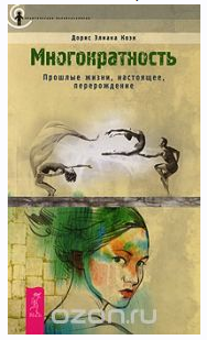 Многократность. Прошлые жизни, настоящее, перерождение [Дорис Элиана Коэн]