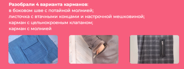 [Модно Швейно] Закрытый клуб Карманы [Людмила Макаренко]