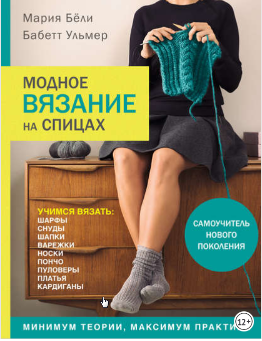 Модное вязание на спицах [Мария Бёли]