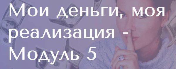 Мои деньги, моя реализация. 5 модуль [Вероника Степанова]