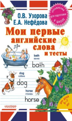 Мои первые английские слова и тесты [Ольга Узорова, Елена Нефёдова]