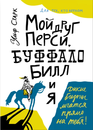 Мой друг Перси, Буффало Билл и я [Ульф Старк]