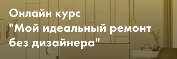 Мой идеальный ремонт без дизайнера. Тариф Минимум [Злата Еремина]
