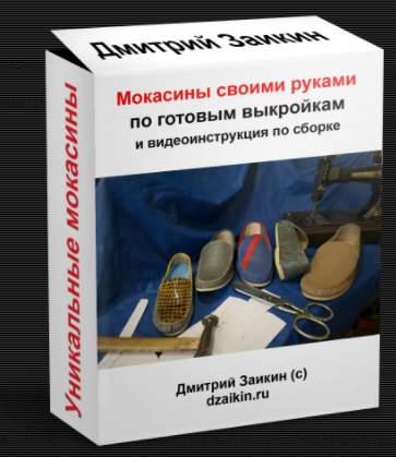 Мокасины своими руками по готовым выкройкам 2016 [Дмитрий Заикин]