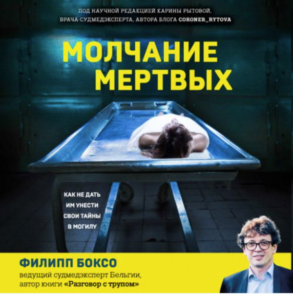 Молчание мертвых. Как не дать им унести свои тайны в могилу. Аудиокнига [Филипп Боксо]