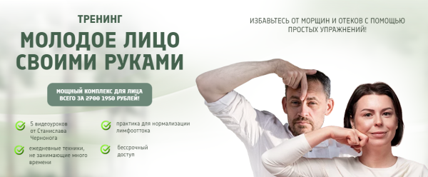 Молодое лицо своими руками [Станислав Черноног]