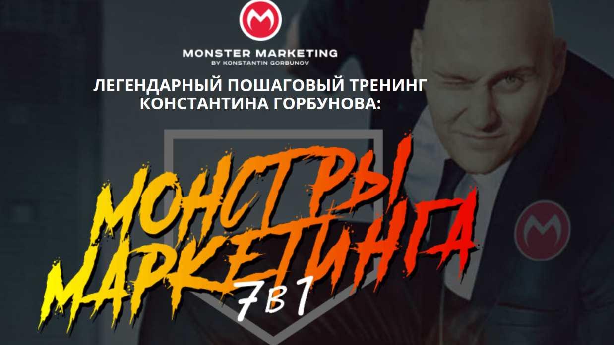 Монстры маркетинга Junior 2020. Тариф Отличник [Константин Горбунов]