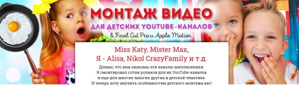 Монтаж детских видеороликов для YouTube-каналов [Сергей Патин]