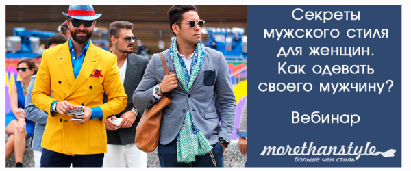 [morethanstyle] Секреты мужского стиля для женщин. Как одевать своего мужчину? [Галина Галышина]