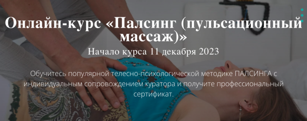 [Московский институт релаксологии] Палсинг [пульсационный массаж] [Алексей Шкипер]