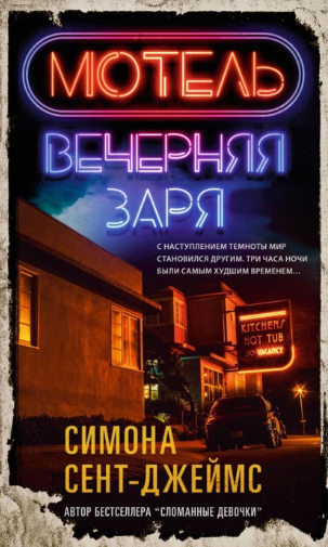 Мотель Вечерняя заря [Симона Сент-Джеймс]