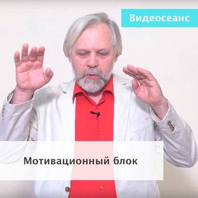 Мотивационный блок [Андрей Ермошин]