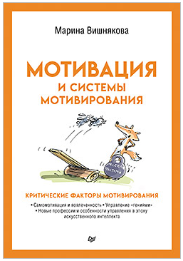 Мотивация и системы мотивирования [Марина Вишнякова]