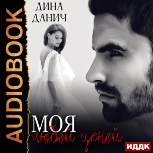 Моя любой ценой. Аудиокнига [Дина Данич]
