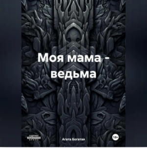 Моя мама  ведьма. Аудиокнига [Агата Богатая]