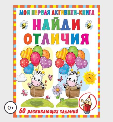 Моя первая активити-книга. Найди отличия [Валентина Дмитриева]