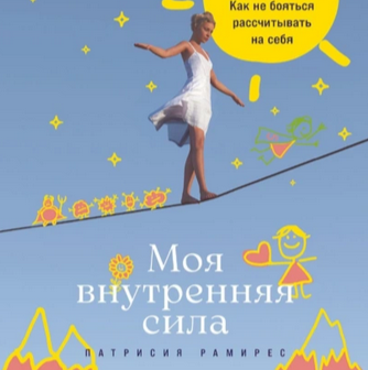 Моя внутренняя сила. Как не бояться рассчитывать на себя. Аудиокнига [Патрисия Рамирес Леффлер]