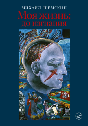 Моя жизнь: до изгнания [Михаил Шемякин]