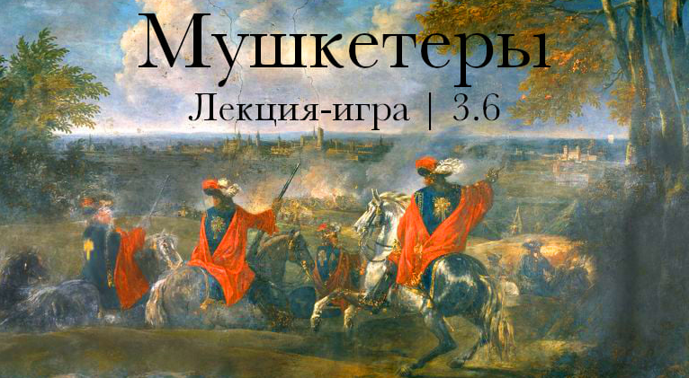 Мушкетеры. Лекция-игра [Константин Михайлов]