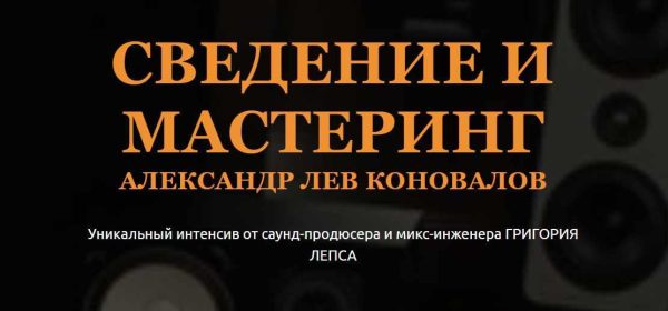 [Musicheads] Сведение и мастеринг [Александр Лев Коновалов]
