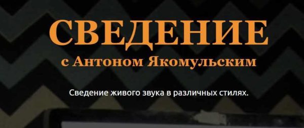 [Musicheads] Сведение с Антоном Якомульским [Антон Якомульский]