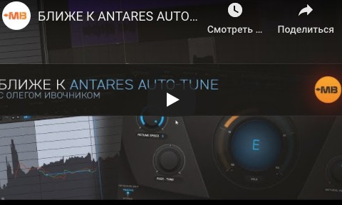 [Muzbiznes] Ближе к Antares Auto-Tune [Олег Ивончик]