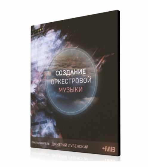 [Muzbiznes] Cоздание оркестровой музыки [Дмитрий Лубенский]